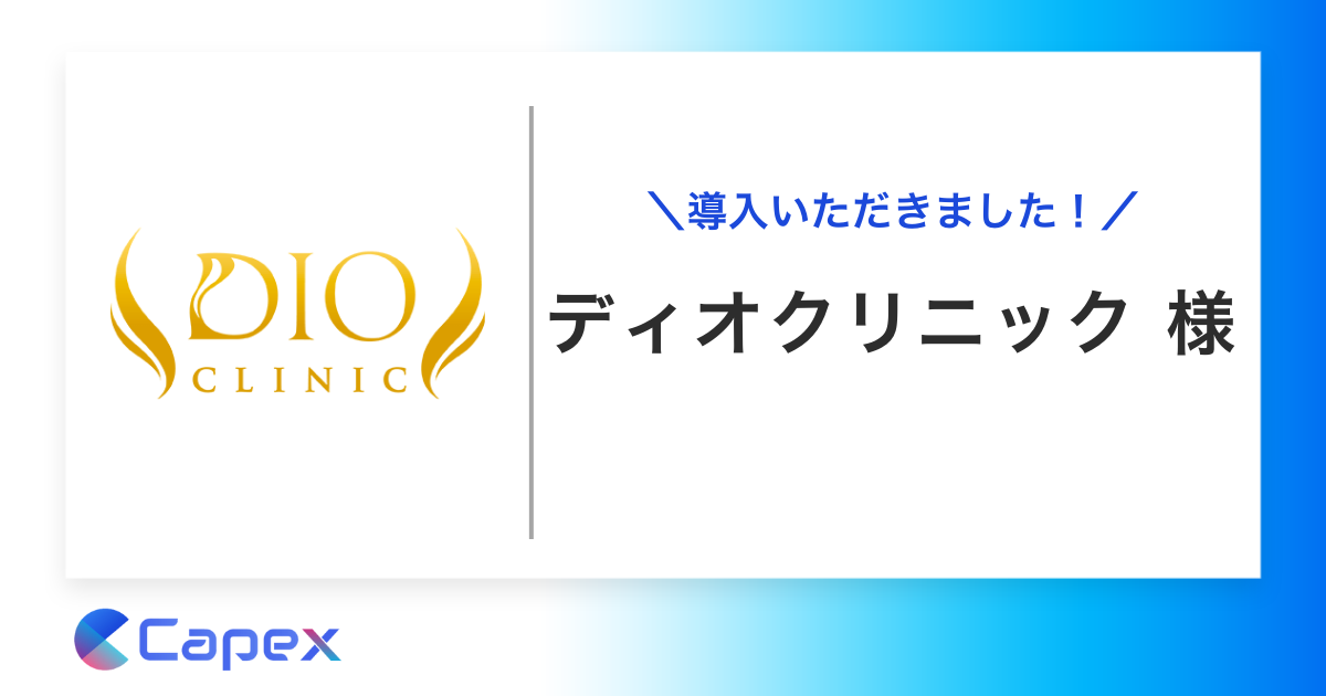 ディオクリニックに対話AIによるコンバージョン改善サービス「PickUp」を導入いただきました