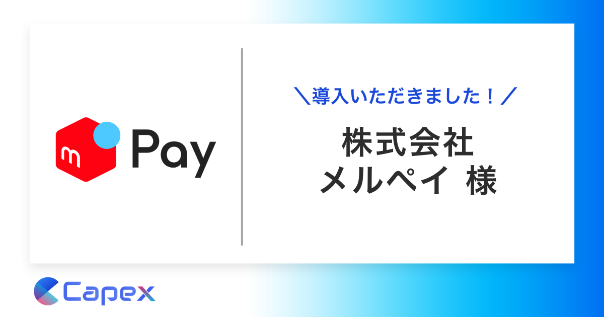 株式会社メルペイに対話AIによるCV改善サービス「PickUp」を導入いただきました