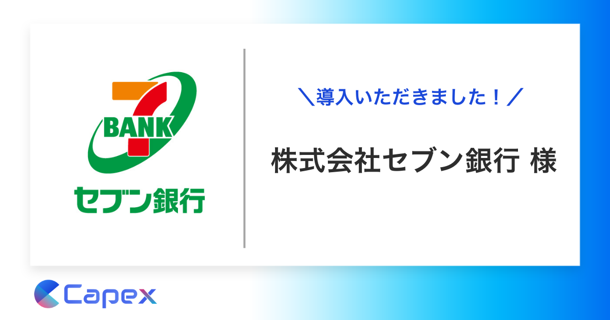 株式会社セブン銀行に対話AIによるコンバージョン改善サービス「PickUp」を導入いただきました