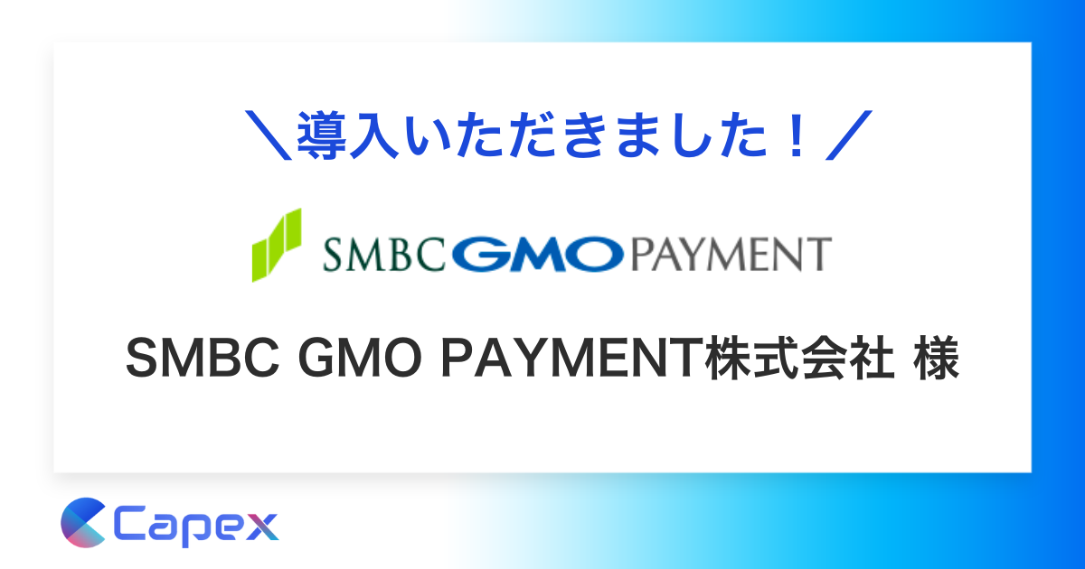 対話AI を活用したマーケティング・セールスオートメーションを推進する株式会社 Capexは、対話AIによるCV改善広告サービス「PickUp(ピックアップ)」が、SMBC GMO PAYMENT株式会社に導入されたことをお知らせいたします。